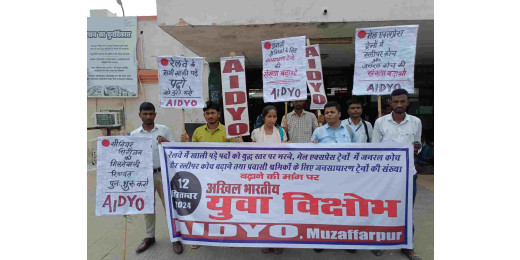 रेलवे में सुधार की मांग को लेकर एआईडीवाईओ का प्रतिवाद मार्च, केंद्रीय रेल मंत्री को सौंपा ज्ञापन